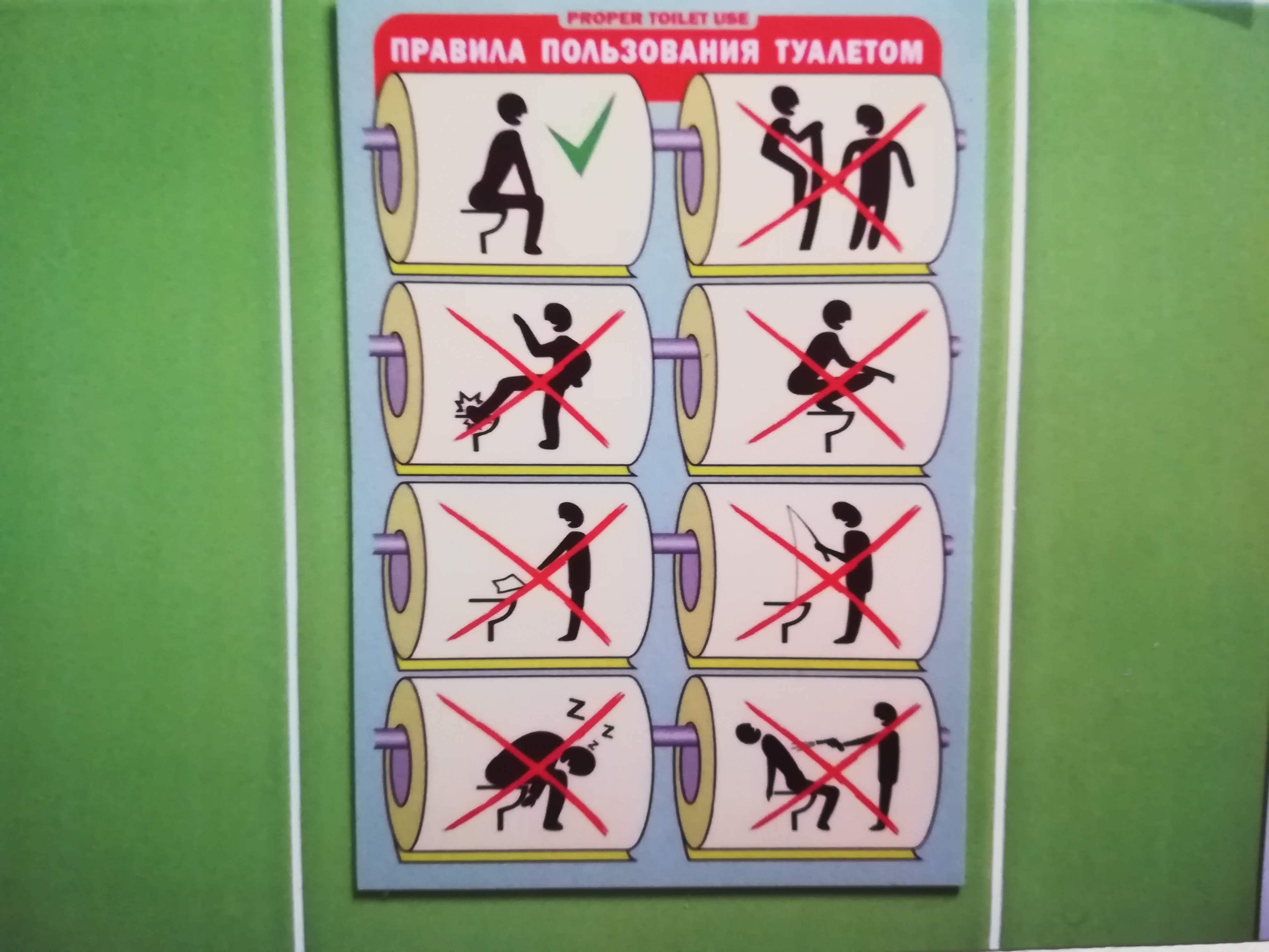 (In russian) "PROPER TOILET USE": 1: Sit correctly ✓. 2: Locking up the separation wall x. 3: Kicking the toilet x. 4: Stand up on the toilet x. 5: Throwing paper to the toilet x. 6: Fishing in the toilet x. 7: Sleeping on the toilet. 8: Shooting people who use the toilet. 