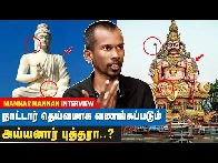 ஆதித் தமிழர்களின் மதம் புத்தமா? ஆசிவகமா? இந்து மதமா?