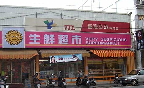 Very suspicious supermarket