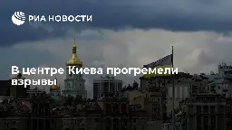 В центре Киева прогремели взрывы