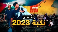 وثائقي: نكبة 2023 .. 75 سنة وشهر