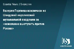 Валерия Гергиева исключили из Шведской королевской музыкальной академии за «нежелание выступить против России» | Ossetia News